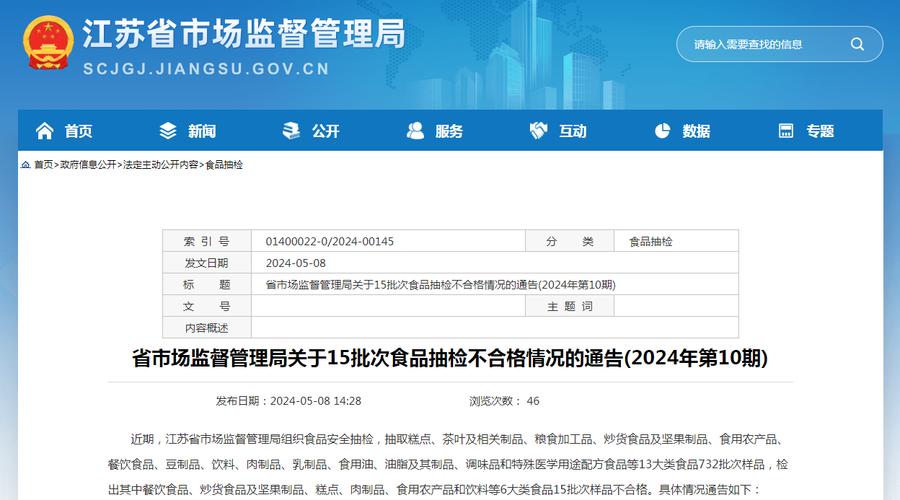 江苏省市场监督管理局关于15批次食品抽检不合格情况的通告(2024年第